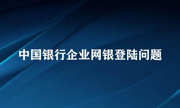 中国银行企业网银登陆问题