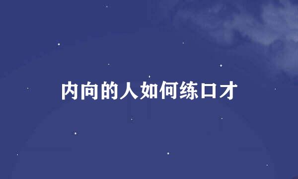 内向的人如何练口才