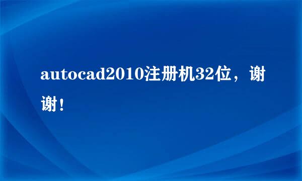 autocad2010注册机32位，谢谢！