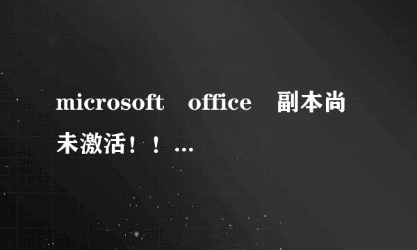 microsoft office 副本尚未激活！！
怎么解决？？？？？？？？？？？？？？？？
效果如下图。在线等待，急急急。。。。