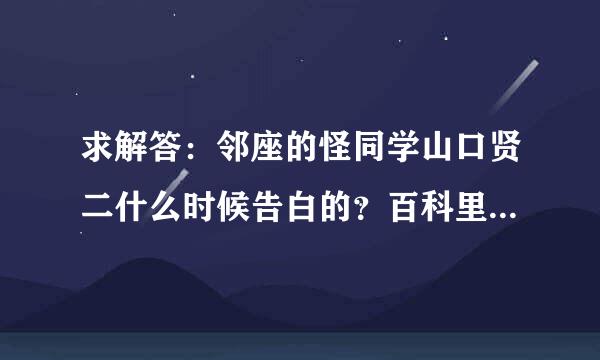 求解答：邻座的怪同学山口贤二什么时候告白的？百科里面说现已告白 被拒……求告白是在第几话的第几页