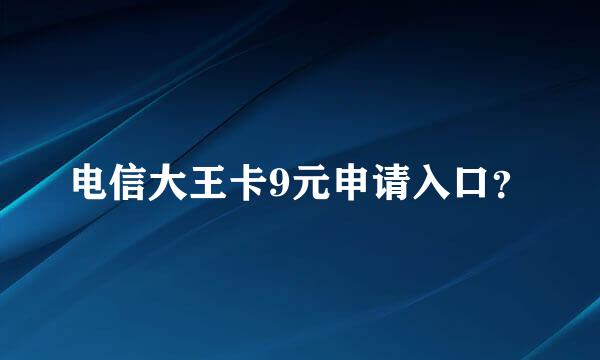 电信大王卡9元申请入口？