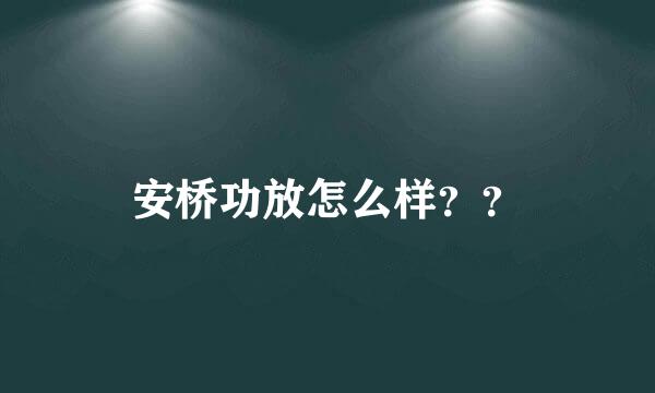 安桥功放怎么样？？