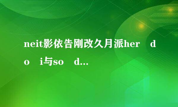 neit影依告刚改久月派her do i与so do I的区别