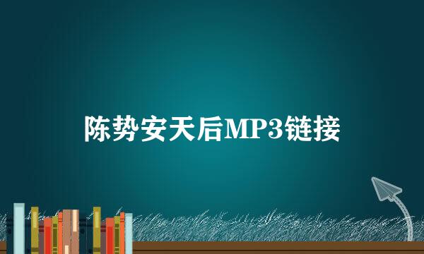 陈势安天后MP3链接