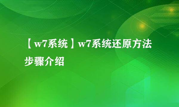 【w7系统】w7系统还原方法步骤介绍