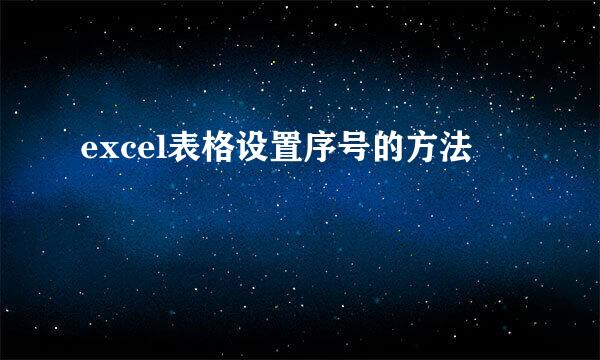 excel表格设置序号的方法