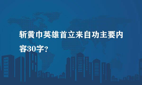 斩黄巾英雄首立来自功主要内容30字？