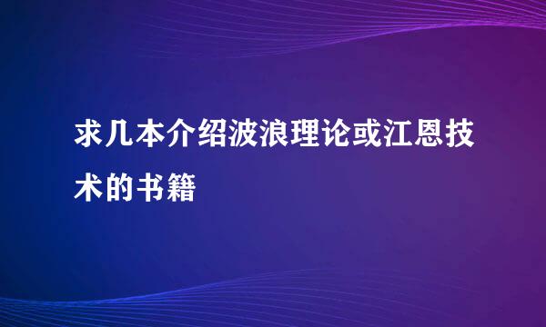 求几本介绍波浪理论或江恩技术的书籍