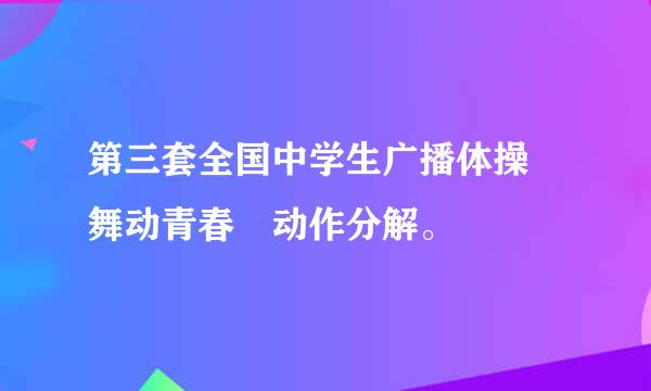 第三套全国中学生广播体操 舞动青春 动作分解。