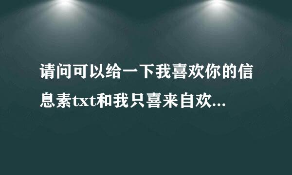 请问可以给一下我喜欢你的信息素txt和我只喜来自欢你的人设txt吗，谢谢啦