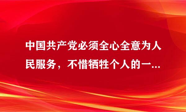 中国共产党必须全心全意为人民服务，不惜牺牲个人的一切为实现共产主义奋斗终身正确吗