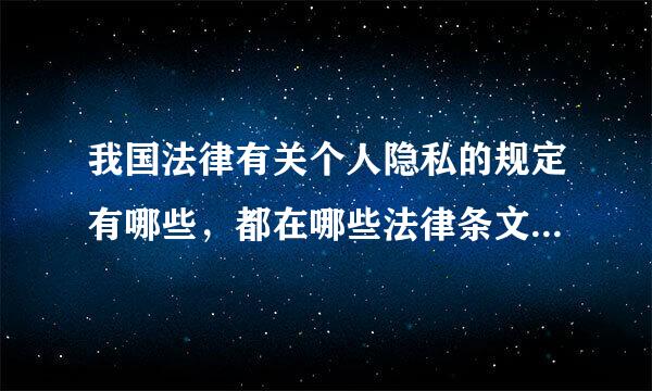 我国法律有关个人隐私的规定有哪些，都在哪些法律条文上体现？