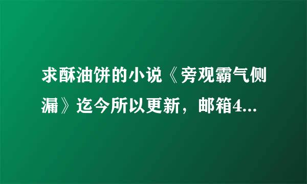 求酥油饼的小说《旁观霸气侧漏》迄今所以更新，邮箱429065594@qq.co来自m，谢谢