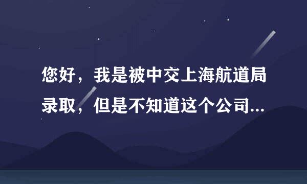 您好，我是被中交上海航道局录取，但是不知道这个公司怎么样？求知道