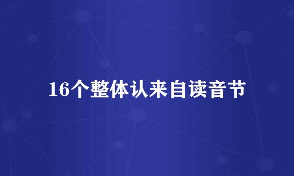 16个整体认来自读音节