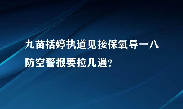 九苗括婷执道见接保氧导一八防空警报要拉几遍？