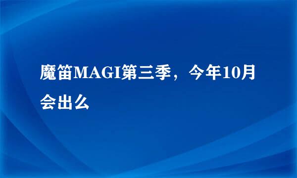 魔笛MAGI第三季，今年10月会出么