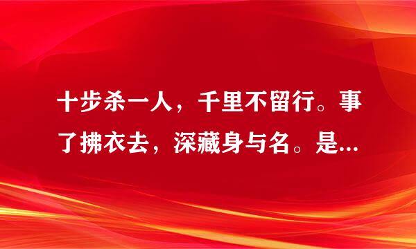 十步杀一人，千里不留行。事了拂衣去，深藏身与名。是什么意思