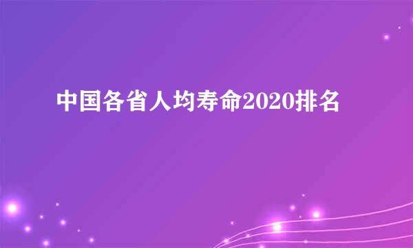 中国各省人均寿命2020排名