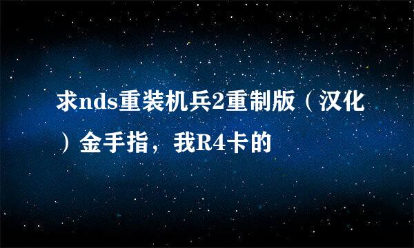 求nds重装机兵2重制版（汉化）金手指，我R4卡的