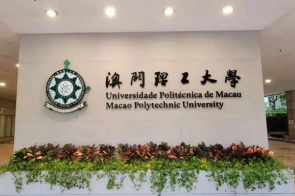 澳门理工大学学费一年多少人民币