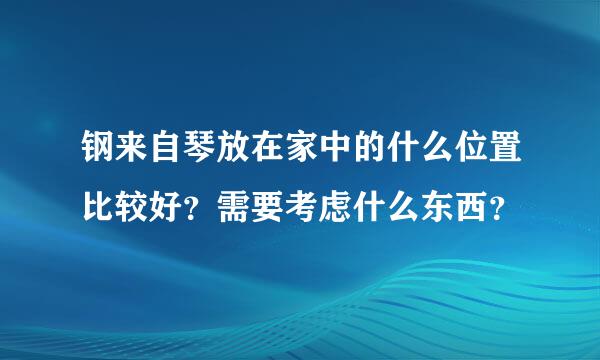 钢来自琴放在家中的什么位置比较好？需要考虑什么东西？