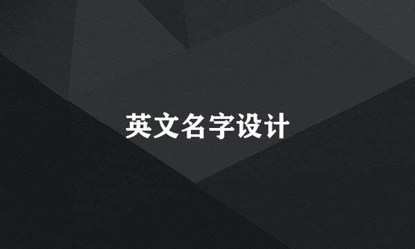 英文名字设计