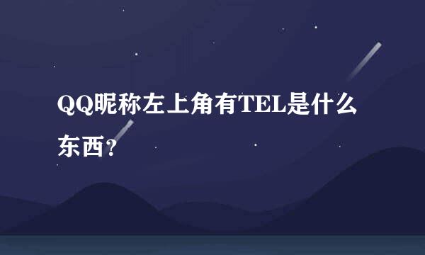 QQ昵称左上角有TEL是什么东西？