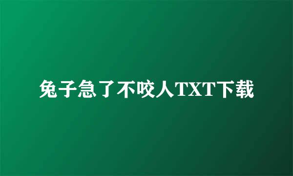 兔子急了不咬人TXT下载