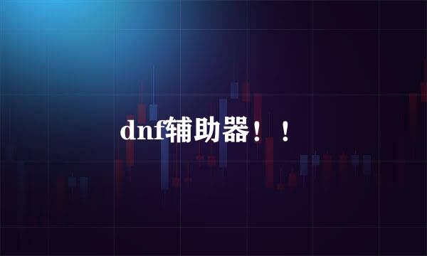 dnf辅助器！！