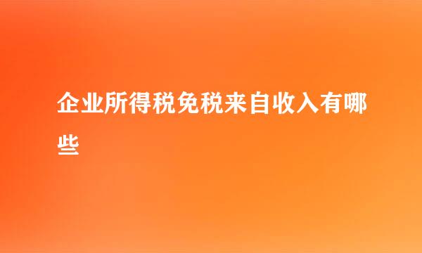 企业所得税免税来自收入有哪些