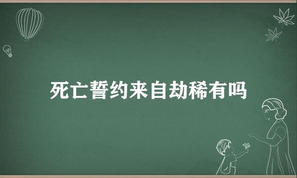 死亡誓约来自劫稀有吗