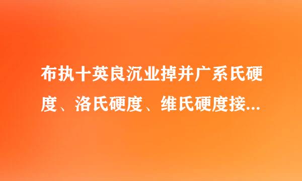 布执十英良沉业掉并广系氏硬度、洛氏硬度、维氏硬度接材济单有没有单位?