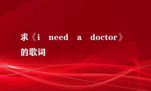 求《i need a doctor》的歌词