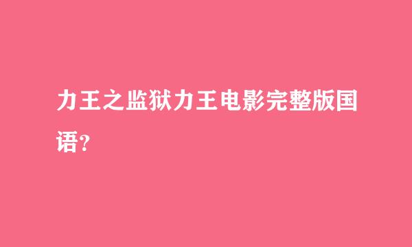 力王之监狱力王电影完整版国语？