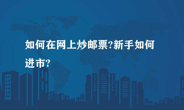 如何在网上炒邮票?新手如何进市?