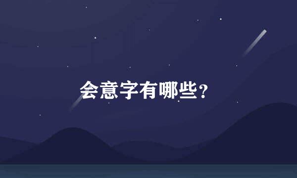 会意字有哪些？