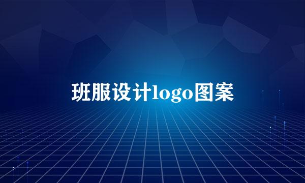 班服设计logo图案