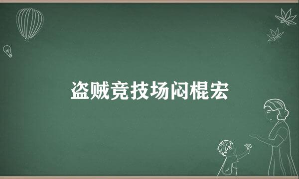 盗贼竞技场闷棍宏