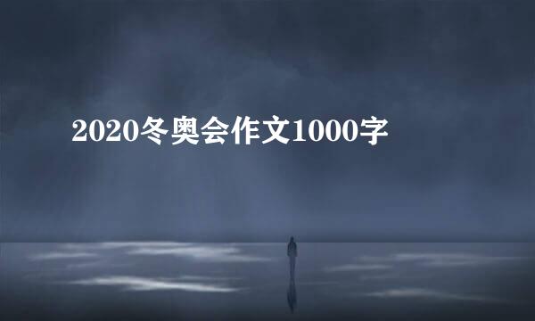 2020冬奥会作文1000字