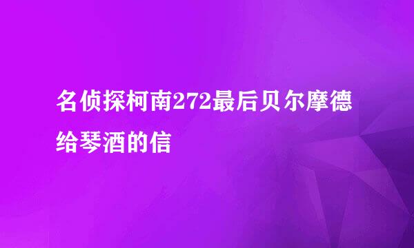 名侦探柯南272最后贝尔摩德给琴酒的信