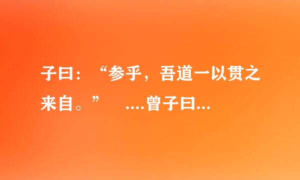 子曰：“参乎，吾道一以贯之来自。” ....曾子曰：“夫子之道，忠恕 这里的 夫子 怎样解释