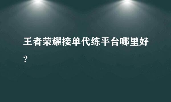 王者荣耀接单代练平台哪里好？