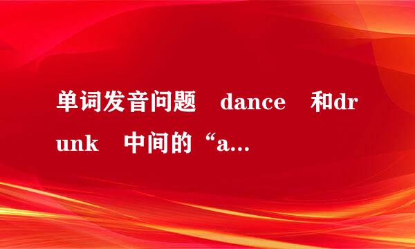 单词发音问题 dance 和drunk 中间的“an