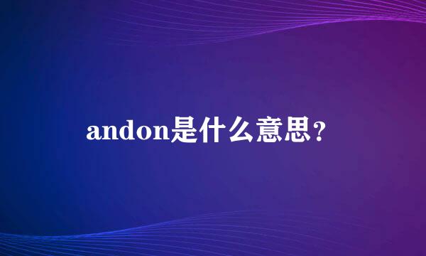 andon是什么意思？