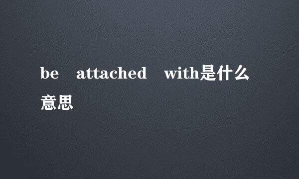 be attached with是什么意思