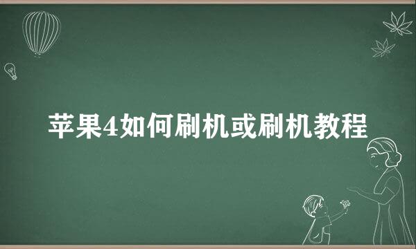 苹果4如何刷机或刷机教程