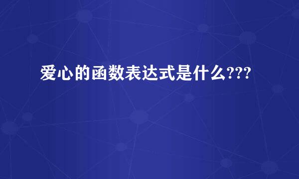 爱心的函数表达式是什么???