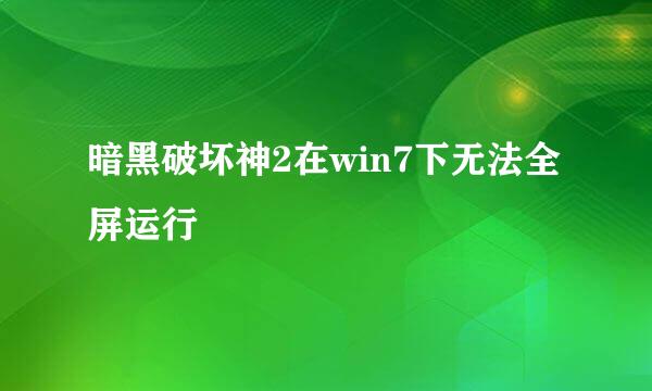 暗黑破坏神2在win7下无法全屏运行